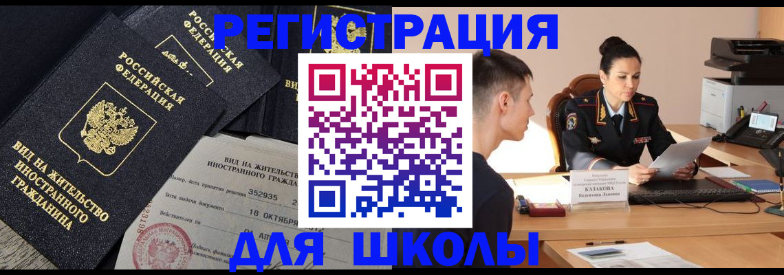 временная регистрация для школы в Камне-на-Оби